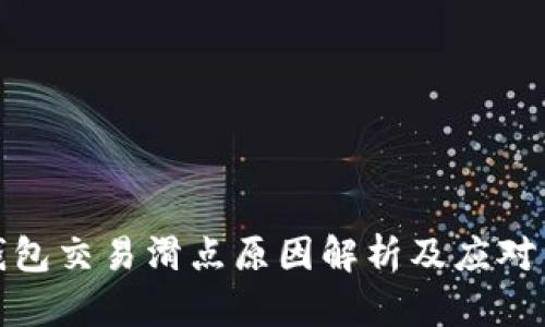 TP钱包交易滑点原因解析及应对策略