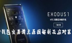 TP钱包交易滑点原因解析及应对策略