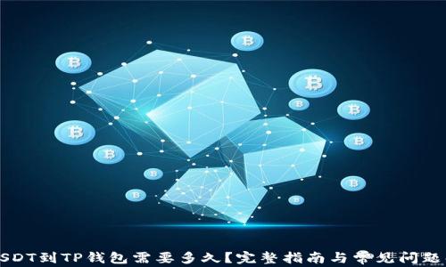
转USDT到TP钱包需要多久？完整指南与常见问题解答