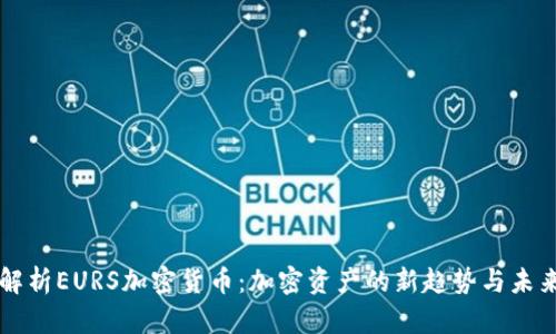深入解析EURS加密货币：加密资产的新趋势与未来展望