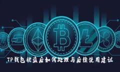 TP钱包被盗后如何处理与后续使用建议