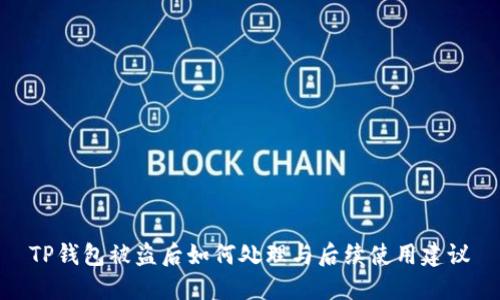 TP钱包被盗后如何处理与后续使用建议