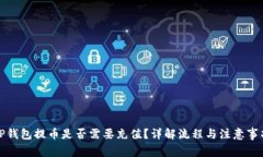 TP钱包提币是否需要充值？详解流程与注意事项