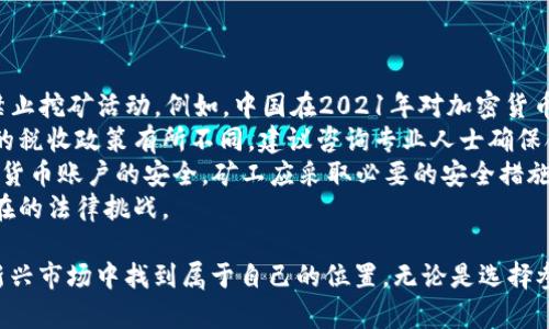 baioti加密货币挖矿的深度解析与应用实例/baioti  
加密货币, 挖矿, 区块链, 交易所/guanjianci  

在当今的数字经济时代，加密货币挖矿早已成为一个广为人知的行业，涉及技术、经济和法律多个维度。随着比特币、以太坊等数字货币的日益流行，挖矿的相关知识与技巧也受到了广泛关注。本文将深入剖析加密货币挖矿的原理、实例，并回答与挖矿相关的几个关键问题。  

加密货币挖矿是什么？  
加密货币挖矿是通过计算机处理复杂数学问题来验证和记录交易，从而生成新的加密货币的一种过程。该过程它依赖于区块链技术，区块链是一个分布式的账本系统，它确保所有交易是公开透明和安全的。挖矿的过程可以理解为对区块链网络的一种服务，矿工为网络提供算力，并通过完成交易验证获得奖励。  

在比特币的挖矿过程中，矿工需要解决一个称为“哈希函数”的数学问题。解出这个问题后，矿工将交易打包成一个区块，然后将这个区块添加到区块链中。作为对他们服务的补偿，矿工可以获得新的比特币和交易费用。  

加密货币挖矿的实例分析  
为了更好地理解加密货币挖矿的实际应用，下面将对比特币和以太坊挖矿进行详细分析。  

h4比特币挖矿实例/h4  
比特币是一种去中心化的数字货币，其挖矿过程始于2009年。比特币挖矿基于“工作量证明”（Proof of Work）机制，这要求矿工提供计算能力以解决复杂的数学难题。  

例如，假设一个矿工决定加入比特币网络，他们首先需要购买专业的矿机，这些设备专为挖掘比特币而设计，能够提供高效的算力。矿工将矿机连接到比特币网络，下载完整的区块链数据，并开始挖矿。每当他们解决一个数学问题并成功添加一个新块时，就会获得一定数量的比特币作为奖励（目前是6.25 BTC，每210,000个块减半一次）。  

h4以太坊挖矿实例/h4  
以太坊是另一种流行的加密货币，其挖矿过程也与比特币相似，但采用的机制略有不同。以太坊网中的智能合约使得其功能更加多样化，不仅可以记录交易，还可以执行程序代码。  

以太坊的挖矿过程同样是基于工作量证明。矿工通过计算来解决复杂的数学问题，验证交易并打包到账本中。在这个过程中，矿工还会收到以太坊币（ETH）作为奖励。此外，以太坊正在逐渐转向“权益证明”（Proof of Stake）机制，这将进一步改变挖矿的方式。  

常见问题解答  

问题一：加密货币挖矿是否盈利？  
加密货币挖矿的盈利性取决于多个因素，包括电力成本、硬件成本及市场行情波动等。  

1. **电力成本**：挖矿是一个耗能极大的过程，尤其是在比特币挖矿中，矿工需要耗费大量的电力来维持矿机的运转。很多矿工会选择电力价格较低的地区进行挖矿，以降低成本。  
2. **硬件成本**：矿机的价格因型号和算力的不同而有很大差异。高效的矿机能够带来更高的挖矿效率，但购买和维护成本也相应较高。向合适的硬件投资是决定挖矿盈利能力的关键。  
3. **市场行情**：加密货币的市场行情波动剧烈，币价的涨跌直接影响矿工的收入。即使能够持续挖到币，如果市场价格低迷则可能面临亏损。  
综上所述，挖矿的盈利性不仅仅依靠技术，还与宏观经济和市场动态紧密相连。投资者在参与之前应仔细评估相关成本和风险。  

问题二：如何选择合适的挖矿硬件？  
选择挖矿硬件是进入挖矿行业的关键一步。以下是几个选择硬件时需要考虑的因素：  
1. **算力**：挖矿硬件的算力直接关系到挖矿效率，算力越高，解决问题的速度越快。矿工应根据自己的投资预算选择合适算力的设备，找到性价比最优的选项。  
2. **电力效率**：硬件的能源消耗也是影响整体盈利的重要因素。矿机的电力效率越高，意味着在相同的算力下，所需的电费用越少，这对于盈利大有帮助。  
3. **市场口碑**：在选购挖矿硬件时，建议查看其他矿工的使用评价，选择口碑良好的品牌和型号。高品质的硬件不易出现故障，可以节省维护成本。  
4. **易于升级**：科技日新月异，挖矿所需的算力和技术规格也在不断提高。选择易于升级的设备可以确保在未来技术提升时，不需要更换整套设备。  
综合考虑，选择合适的挖矿硬件需要从多个维度进行评估，确保投资回报能够最大化。  

问题三：挖矿对环境的影响有哪些？  
加密货币挖矿对环境的影响日益成为公众关注的焦点，主要体现在以下几个方面：  
1. **能源消耗**：挖矿作为一个计算密集型的活动，需要大量电力，根据研究表明，比特币挖矿消耗的电力甚至超过了一些国家的总用电量。这种高耗能行为不仅消耗资源，还可能对电力供应造成压力。  
2. **碳足迹**：在许多国家，电力生产依赖的是化石燃料，这意味着挖矿活动的排放量也在增加，继而对环保造成不利影响。随着各国环保政策的日益严格，挖矿活动可能面临更多的法律法规约束。  
3. **电子废物**：挖矿设备在持续使用后性能可能下降，尤其是矿机在技术更新换代后可能会变得过时，这将带来大量的电子废弃物。这些硬件如果不能妥善处理，将对环境造成额外负担。  
为减轻环境影响，许多矿工和矿池开始探索可再生能源的使用，例如太阳能、风能等，以降低对传统电力资源的依赖。同时，部分加密货币项目正在考虑转换为更环保的共识机制，例如以太坊的权益证明机制。  

问题四：加密货币挖矿的法律监管现状如何？  
加密货币挖矿的法律监管是一项复杂而又动态的话题，不同国家的法律政策各异，因此矿工在进行挖矿活动之前应了解相关法规。   
1. **国家政策差异**：在一些国家，加密货币挖矿被视为合法行业，可以自由开展；而在另一些国家，出于对金融风险或环保的考虑，可能会限制或禁止挖矿活动。例如，中国在2021年对加密货币挖矿采取了严厉的限制措施，这使得许多矿工被迫寻找新的地点。   
2. **税收政策**：挖矿产生的收入在许多国家需纳税，矿工需要了解所在地的税收规定，并做好申报与纳税工作。各国对加密货币交易和矿产收益的税收政策有所不同，建议咨询专业人士确保合规。  
3. **合同与安全**：在参与挖矿时涉及的合同（例如矿池协议、设备租赁协议等）应仔细审阅，可以考虑聘请律师进行咨询。此外，由于挖矿涉及数字货币账户的安全，矿工应采取必要的安全措施，保护好个人的信息和资产。  
4. **未来法律动向**：随着加密货币行业的发展，相关的法律法规也在不断演进。矿工应保持对行业动态的关注，以便迅速应对任何政策变动或潜在的法律挑战。  

总结而言，加密货币挖矿是一个涉及技术投资、市场分析及法律合规的复杂过程。在深入了解其运营机制和潜在风险的基础上，矿工们才能在这一新兴市场中找到属于自己的位置。无论是选择参与比特币、以太坊还是其他加密货币的挖矿，每一个环节都需要谨慎考虑，确保做出最佳决策。  