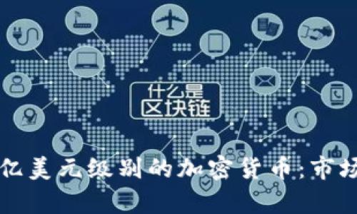 如何理解和投资亿美元级别的加密货币：市场分析与前景展望