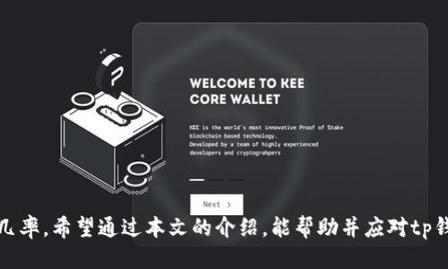 biao ti/biao titp钱包转错以太坊到币安链，应该怎么办？/biao ti  
tp钱包,以太坊,币安链,数字货币/guanjianci

在数字货币迅猛发展的今天，越来越多的人开始接触和使用各种数字资产。然而，随着资产的增加，转账的复杂性也随之增加。在使用tp钱包进行转账时，用户可能会因为操作不慎，将以太坊错误地转账到币安链。这种情况并不罕见，但用户在经历这样的失败后，往往感到无助和困惑。在本文中，我们将深入探讨这种错误发生的根本原因，以及如何弥补这个错误。此外，本文还将包括几个与此相关的问题，以帮助用户更好地理解这一现象，并提供解决方案。

一、为什么会将以太坊转到币安链？  
以太坊（Ethereum）是一种基于区块链的去中心化平台，允许开发者创建和运行智能合约和去中心化应用（DApps）。而币安链是由币安（Binance）推出的区块链平台，主要用于交易和发行各种数字资产。两者本质上是不同的区块链，因此转账时需要准确选择目标链。如果用户在操作中没有仔细核对目标地址和网络，便可能出现将以太坊转到币安链的错误。

这一错误通常源于以下几个方面：
ul
    li用户对区块链知识掌握不足：许多人在转账时，对不同区块链之间的关系并不十分了解，导致误转。/li
    li转账界面选择不当：某些钱包在用户选择目标链时，并没有明确的提示，如果用户不仔细阅读可能会造成错误。/li
    li快节奏的操作：在快速交易的环境中，用户可能会因为时间压力而导致草率选择。/li
/ul

二、如何尝试找回转错的以太坊？  
当用户发现以太坊转账到币安链后，首先需要保持冷静。尽管这是一个令人不安的错误，但有时是有可能找回资产的。以下是一些可以尝试的步骤：

1. **查看交易状态**：首先，请在以太坊区块浏览器上查看你的交易记录，确认交易是否成功，并获取交易的哈希值。这可以帮助你理解资金的具体流转情况。

2. **联系 tp 钱包客服**：如果你确认了资金已经转到错误链，最有效的办法是第一时间联系tp钱包的客服支持。提供相关的交易信息，包括交易哈希、转账金额等，客服团队会根据具体情况给予指导。

3. **注册并使用币安链钱包**：如果你的以太坊确实转换到了币安链上，通常情况下你需要一个币安链钱包来访问这些资金。创建并设置一个币安链钱包，并在其上导入先前的资产，对应的资产可能会在钱包内显示。

4. **使用合适的工具**：市场上有一些工具允许用户在不同区块链之间进行资产的桥接。在确保安全的前提下，你可以尝试使用这些工具来找回资产。

三、错误转账的风险与预防措施  
在处理数字货币的过程中，错误转账是不可避免的。然而，了解这些风险并采取预防措施，可以帮助用户更好地管理自己的资产：

1. **教育自己**：理解区块链技术的基本概念对于每一个数字货币用户都是至关重要的。一个了解不同资产和链之间差异的人，会更少犯错误。

2. **小额试转**：如果你是第一次进行某种操作，建议先进行小额试转，确认操作流程后再进行大额转账。

3. **双重检查**：在进行转账前，仔细核对钱包地址和转账网络，确保选择正确。可以采用多种方式确认，如复制粘贴钱包地址，或者通过二维码扫描等方式。

4. **备份资产**：定期备份你的钱包信息和助记词，以防设备丢失或软件损坏。

四、如果我找不到币安链资产，我该怎么办？  
如果你在币安链上无法找到你的以太坊，首先要确认是否真的转到正确的地址，以及是否使用正确的网络。如果这些都确认无误，但仍然找不到资产，可以考虑以下步骤：

1. **进一步请教专业人士**：如果你在操作中无法自己解决问题，寻求专业支持是一个好的选择。可以联系加密货币交易所或专业顾问，得到更具体的建议。

2. **社区求助**：很多在线社区（例如Reddit、Twitter等）都有相应的用户群体，你可以在这些平台上发帖求助，或许会有人相应的解决方案。

3. **上报给平台**：有些情况下，转错地址的资产是无法找回的，但有时平台会有所作为。通过正确的渠道向相关平台反映问题，或许能够得到帮助。

4. **学习与反思**：无论结果如何，都是学习的机会。吸取教训，避免日后发生类似问题。

在数字货币的世界里，每一个操作都需要谨慎和细心。虽然转错币种是一个令人懊恼的错误，但只要妥善处理，总有解决的办法。在今后的操作中，只要保持学习，增强自身的知识储备，就能大大降低出错的几率。希望通过本文的介绍，能帮助并应对tp钱包转错以太坊到币安链的问题。