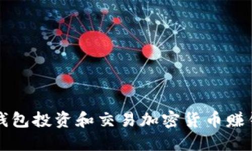 如何使用TP钱包投资和交易加密货币赚钱的综合指南