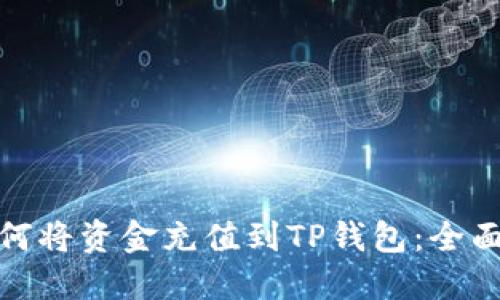 : 如何将资金充值到TP钱包：全面指南