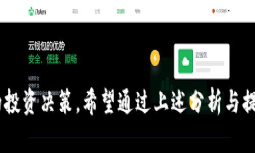 titTP钱包为什么不显示风险？深入解析/tit
TP钱包, 风险显示, 加密货币, 钱包安全/guanjianci

随着区块链技术的不断发展，数字钱包成为了管理加密货币资产的重要工具。其中，TP钱包因其用户友好的界面和多种功能，受到了广泛的欢迎。然而，很多用户在使用TP钱包时会发现其并没有明确显示风险警告。这引起了许多投资者的好奇：TP钱包为什么不显示风险？接下来，我们将对此进行深入分析。

一、TP钱包的功能简介
TP钱包是一款多链的数字资产管理工具，支持多种加密货币的存储与交易。其主要功能包括资产管理、交易所功能、去中心化交易支持等。TP钱包强调用户体验设计，使得普通用户能够在复杂的数字货币市场中进行流畅的操作。

TP钱包的界面友好，适合新手用户，此外，它也不断通过技术更新来提升安全性和功能性。然而，许多用户对于万一遭遇安全问题时钱包未能提供足够风险提示的现象产生了疑问。

二、风险警告的定义与重要性
风险警告是指在特定情况下（如市场波动、交易风险等），系统或应用程序向用户发出的一种提示或告知。针对加密货币投资，风险问题更是日趋复杂，由于其波动性大，市场不稳定性强，很多项目在推出时都存在一定程度的风险。

保证用户资产安全是任何数字钱包最重要的事，而通过有效的风险提示帮助用户做出明智的决策，可以降低损失的可能性。尤其是在用户进行高风险交易时，若没有必要的提示，风险更难以识别，也就更不容易做到知情选则。

三、TP钱包不显示风险的原因分析
TP钱包为何不显示风险警告的原因，主要可以归结为以下几点：

1. **技术实现问题**：TP钱包的开发团队可能在进行风险提示的技术实现上存在技术困难，无法准确评估各类逐渐波动的市场风险。尤其是对于去中心化平台，获取实时的数据反馈是一个挑战。

2. **用户体验设计**：为了提供更流畅的用户体验，TP钱包可能选择简化用户界面。一些复杂的信息（如风险提示）很容易导致用户的焦虑，影响其操作体验。因而，他们可能会觉得让用户在初始阶段接触到过多的信息并不一定是件好事情。

3. **责任划分**：在加密货币领域，风险的承担在一定程度上是用户个人的责任。TP钱包也许更多地是在遵循这一行业共识，选择不主动承担提示风险的责任，避免法律纠纷可能带来的麻烦。

4. **合规性问题**：各国对于加密货币的法律监管尚未完全明确。在某些地区，为了避免触犯法律，TP钱包可能会选择不发布任何形式的风险警告，以规避合规风险。

四、用户如何自主识别风险
虽然TP钱包未能提供风险显示，但用户仍然能够通过以下几种方式自主识别和管理他们的投资风险：

1. **学习市场知识**：用户应当主动学习加密货币领域的基本知识，了解各类币种的特性、市场现状、成长潜力等，从而为自己的投资决策提供依据。

2. **关注市场动态**：用户可以通过各大平台、社交网络以及专业网站，实时关注市场动态，借助专业分析和市场资讯作出判断。

3. **使用其他工具**：除了TP钱包，用户还可以借助其他的风险评估工具或投资组合管理工具，来帮助自己更好地管理风险。

4. **风险分散投资**：减少单一资产的投资比重，分散投资以降低总体风险，这是一种行之有效的风险管理策略。用户可以选择在不同的币种、甚至不同市场中进行分散投资。

五、相关问题解答
为帮助用户更好地理解TP钱包及其风险管理机制，以下是一些可能的相关问题及其解答：

1. TP钱包的安全性如何保障？
TP钱包在安全性方面采取了多种措施，包括但不限于加密存储、两步验证、私钥保护等。用户可以定期更新自身的安全设置，确保资产的安全性。

2. 如何在TP钱包中安全地进行交易？
用户在TP钱包中进行交易时，建议开启所有系统推荐的安全措施，使用强密码，并尽量避免在公共网络中进行大额交易。

3. TP钱包是否支持所有加密货币？
TP钱包的确支持多种主流加密货币，但并不意味着支持所有币种。在进行交易前，建议用户先确认所需交易的币种是否在TP钱包的支持列表中。

4. 如何避免因市场波动而造成的损失？
用户应建立合理的止损策略，保持冷静，避免因短期市场变化做出冲动决策。此外，学习使用技术分析工具也有助于减少损失风险。

综上所述，尽管TP钱包没有显示风险警告，但用户仍然可以通过多种方式自主识别和管理风险，确保在参与加密货币市场时做出明智的投资决策。希望通过上述分析与提示，能够帮助到所有TP钱包用户。