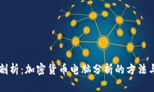 全面剖析：加密货币电脑分析的方法与应用