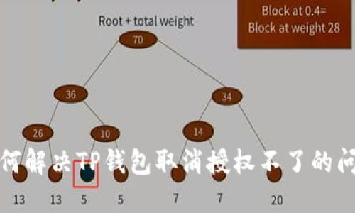 如何解决TP钱包取消授权不了的问题