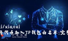 xiaoxi/xiaoxi如何将代币加入