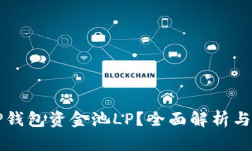 什么是TP钱包资金池LP？全面解析与操作指南