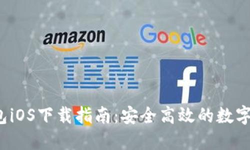 2025年TP钱包iOS下载指南：安全高效的数字资产管理工具