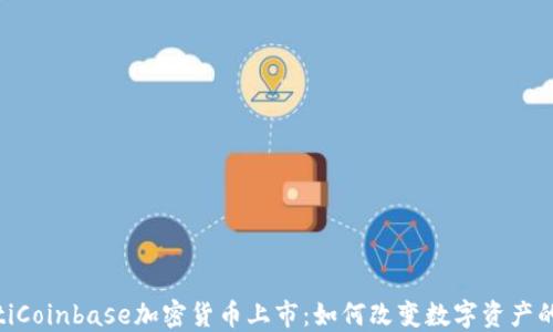 
baiotiCoinbase加密货币上市：如何改变数字资产的未来