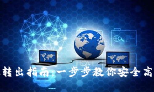 TP钱包资金池转出指南：一步步教你安全高效地转出资金