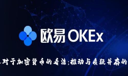 名人对于加密货币的看法：推动与质疑并存的未来