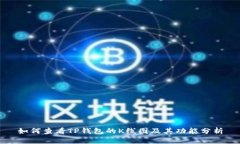 如何查看TP钱包的K线图及