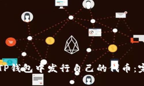 如何在TP钱包中发行自己的代币：完整指南