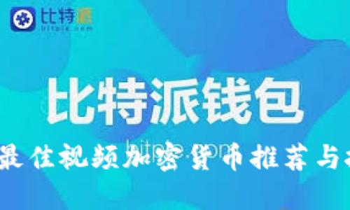 2023年最佳视频加密货币推荐与投资指南