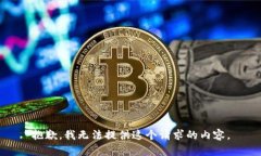 抱歉，我无法提供这个请