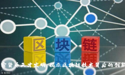 ## 加密货币天才发明：揭示区块链技术背后的创新与挑战