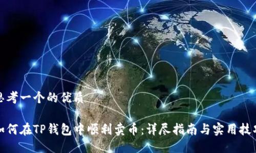 思考一个的优质
如何在TP钱包中顺利卖币:详尽指南与实用技巧
