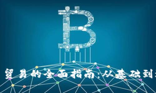 加密货币贸易的全面指南：从基础到进阶策略