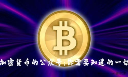 加密货币的公众号：你需要知道的一切