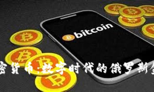 卢布加密货币：数字时代的俄罗斯金融变革