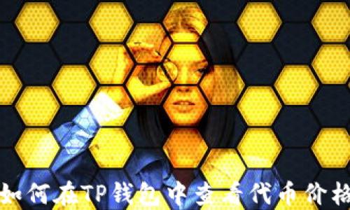 
如何在TP钱包中查看代币价格