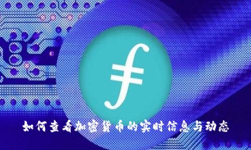 如何查看加密货币的实时信息与动态