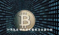 TP钱包延伸的项目解析与全