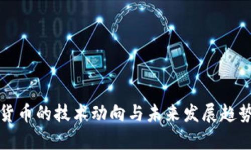 加密货币的技术动向与未来发展趋势解析