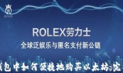 在TP钱包中如何便捷地购买
