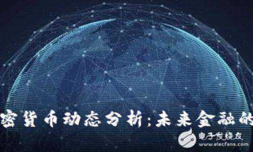 央行最新加密货币动态分析：未来金融的革新与挑战