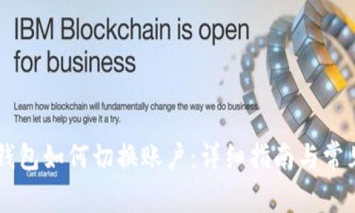 手机版TP钱包如何切换账户：详细指南与常见问题解答