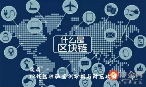 优质
TP钱包被骗案例分析与防范攻略