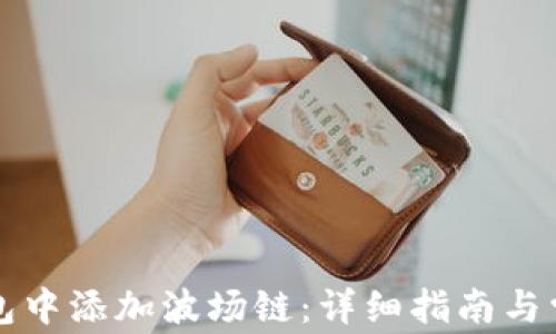 
如何在TP钱包中添加波场链：详细指南与常见问题解答
