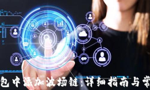 
如何在TP钱包中添加波场链：详细指南与常见问题解答