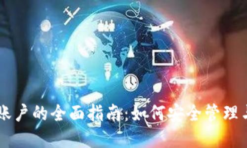 韩国加密货币账户的全面指南：如何安全管理与投资虚拟货币