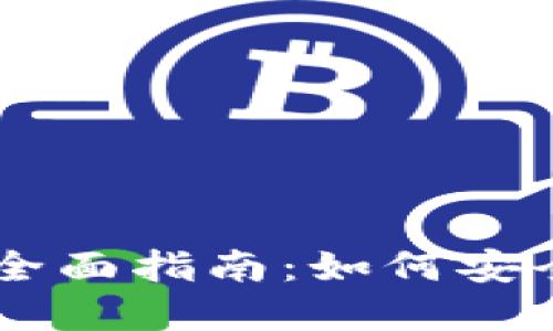 韩国加密货币账户的全面指南：如何安全管理与投资虚拟货币