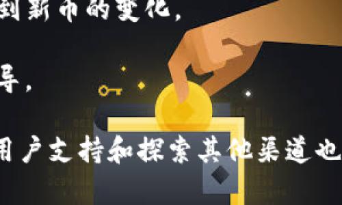 jiaotiTP钱包里的新币怎么不显示金额，解决方法解析/jiaoti
TP钱包, 新币, 金额, 解决方法/guanjianci

在区块链和加密货币快速发展的今天，越来越多的人选择使用数字钱包来存储和管理他们的加密资产。TP钱包作为一款多功能数字钱包，由于其简单易用和支持多种数字货币而受到用户青睐。然而，许多用户在使用TP钱包时，可能会碰到新币不显示金额的问题。那么，是什么原因导致这种情况的发生？如何解决这个问题呢？

本文将对TP钱包中新币不显示金额的原因进行详细解析，并提供一些解决方案。此外，对于用户在使用过程中可能遇到的相关问题，我们将一并进行探讨。

为什么TP钱包中的新币不显示金额？

针对TP钱包中新币不显示金额的现象，我们需要从多个方面进行分析。

首先，最常见的原因是网络问题。如果TP钱包在与区块链网络进行连接时出现故障，可能会导致无法正确加载新币的相关信息。在这种情况下，通常只需等待网络恢复或者重启TP钱包即可。

其次，TP钱包是否为最新版本也是一个重要因素。如果用户使用的是旧版TP钱包，可能存在某些程序错误，导致新币信息无法加载。因此，用户需要确保自己的TP钱包更新到最新版本，通常在应用商店中更新即可解决此问题。

另外，新币的支持情况也可能影响金额的显示。如果某种新币尚未被TP钱包正式支持，或其合约地址有误，可能导致钱包无法识别该币种，从而不显示该币种的金额。用户应查阅TP钱包的官方支持列表，确认自己所持新币是否被支持。

如何解决TP钱包中新币不显示金额的问题？

接下来，我们将提供几种可能的解决方案，帮助用户处理这种情况。

首先，用户可以尝试重启TP钱包。这一步骤很简单，但有时却能有效地解决临时的问题。关闭应用，稍等片刻后再打开，查看金额是否能够正确显示。

其次，检查网络连接也是必要的。用户需要确保他们的设备连接到了稳定的网络。可以尝试切换Wi-Fi或使用移动数据，看看是否能够改善连接。如果网络连接良好但问题依旧，建议用户使用VPN，以便排除是否是特定地区网络限制的问题。

再次，确保钱包的版本是最新的。如果有新的版本可供下载，用户应及时更新。新版本通常会修复一些已知的漏洞或错误，可能会解决新币不显示金额的问题。

此外，用户还可以尝试手动添加币种。如果某种新币未自动显示，用户可以在TP钱包中选择“添加自定义代币”，输入正确的合约地址、代币符号和十进制数（通常是18），手动添加该币种。这一步骤能有效帮助用户识别新币。

使用TP钱包时如何保障新币的安全性？

安全性是加密货币使用中不可忽视的一部分。用户在使用TP钱包的时候，如何保证新币的安全呢？以下是几个有效的策略。

首先，用户应当了解并信任自己所购买的新币。在投资新币之前，务必对该项目进行全面的研究，包括了解团队背景、技术原理、市场潜力及社区反馈。选择信誉良好的新币可以大大减少安全风险。

其次，使用强密码和双重验证。TP钱包允许用户设置强密码，用户应当利用强密码保护自己的钱包账户，并尽可能开启双重验证功能，这样即使密码泄露，也能在一定程度上保护账户_security. 

再者，定期备份钱包也是一种不错的保护措施。用户应定期备份自己的TP钱包，并将助记词或私钥妥善保管。如果设备丢失或损坏，用户可以通过备份恢复钱包，避免资产损失。

最后，保持警惕，防范网络钓鱼攻击。用户在使用TP钱包期间，需避免点击可疑链接或提供个人信息给不明第三方，以防信息被盗。

TP钱包的用户支持如何？

TP钱包作为一款广泛使用的数字钱包，拥有一定的用户支持。不过，它的用户支持真的足够好吗？下面我们来深入了解一下。

首先，TP钱包拥有多种联系方式，用户可以通过官方网站、社交媒体平台等获取支持。一般来说，用户在使用中遇到问题都是能够找到相关的解决方案的。例如，TP钱包官网上有常见问题（FAQ）栏目，用户可以通过查阅这些信息来获取初步的支持。

其次，社区支持也是TP钱包的一大优势。作为一款开源软件，TP钱包积累了庞大的用户群体。在社交媒体、微信群和论坛中，用户能够实时获得经验分享与解答，能帮助他们更快地解决问题。

然而，TP钱包的用户支持有时也会遇到滞后，尤其是在高峰期，客服响应可能会有所延迟。对于一些复杂的问题，用户可能需要进行多次沟通才能得到满意的答复。因此，使用者在使用TP钱包时要保持耐心，并在必要时寻求社区的支持。

当TP钱包无法解决新币显示金额时的其他解决途径？

对于TP钱包无法显示新币金额的情况，除了上述解决方法外，用户还可以探索其他工具与平台来解决问题。

有些用户可能会选择转向其他数字钱包，例如MathWallet、火币钱包等，来看看是否能够更好地支持他们持有的新币。在选择新的钱包时，同样要注意这些钱包的安全性和用户口碑。

同时，用户还可以在交易所上查看新币的实时数据，许多交易所会提供实时的资产信息，即使TP钱包账户中未能显示金额，但在交易所中依旧能够看到新币的变化。

最后，用户也可以寻求专业的区块链技术支持。如果自己无法解决问题，可以联系专业人士进行咨询，他们可能会提供更为详细的技术解决方案或指导。

综上所述，TP钱包中的新币不显示金额的原因多样，但大多数问题都能够通过更新、网络检查及手动添加币种等方式来解决。同时，保障安全性、利用用户支持和探索其他渠道也是用户应该考虑的重要因素。希望以上内容能够帮助到使用TP钱包的用户，如还有其他疑问，可以继续讨论。