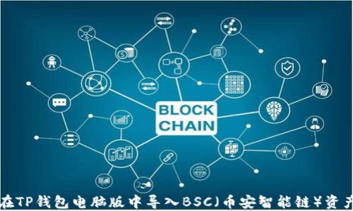 如何在TP钱包电脑版中导入BSC(币安智能链)资产指南