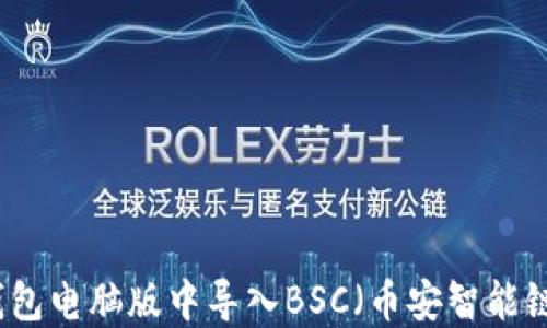 如何在TP钱包电脑版中导入BSC(币安智能链)资产指南