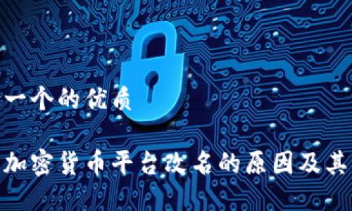 思考一个的优质

探索加密货币平台改名的原因及其影响