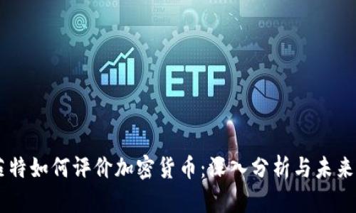 巴菲特如何评价加密货币：深入分析与未来展望