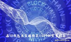 在TP钱包里直接购买USDT的