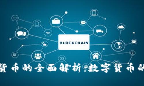 加密货币的全面解析：数字货币的未来