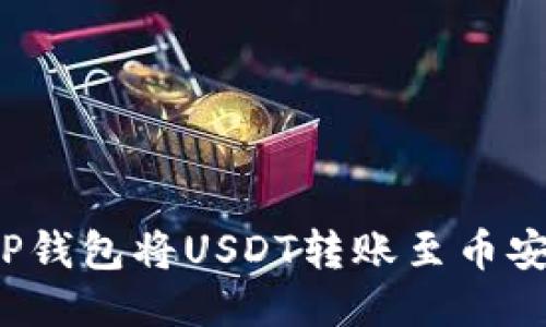如何通过TP钱包将USDT转账至币安交易平台？
